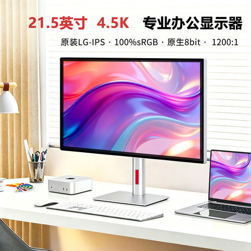 21.5英寸4.5K镜面旋转办公显示器