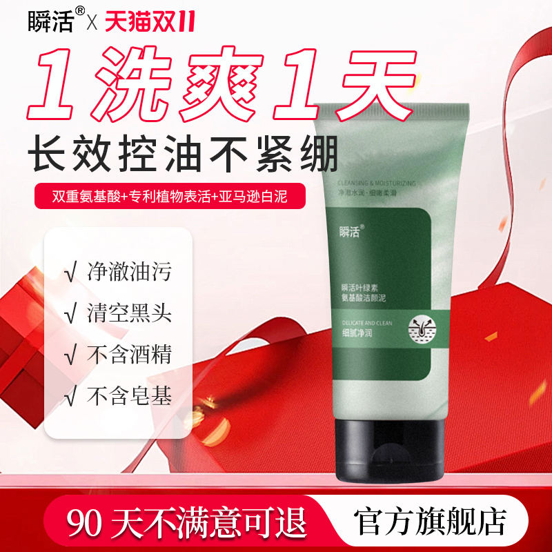 瞬活叶绿素氨基酸保湿洁面温和清洁去黑头角质收缩毛孔控油洗面奶
