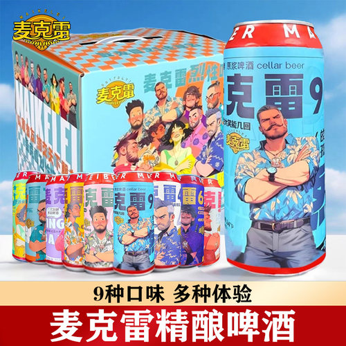 麦克雷精酿冰爽9口味易拉罐啤酒