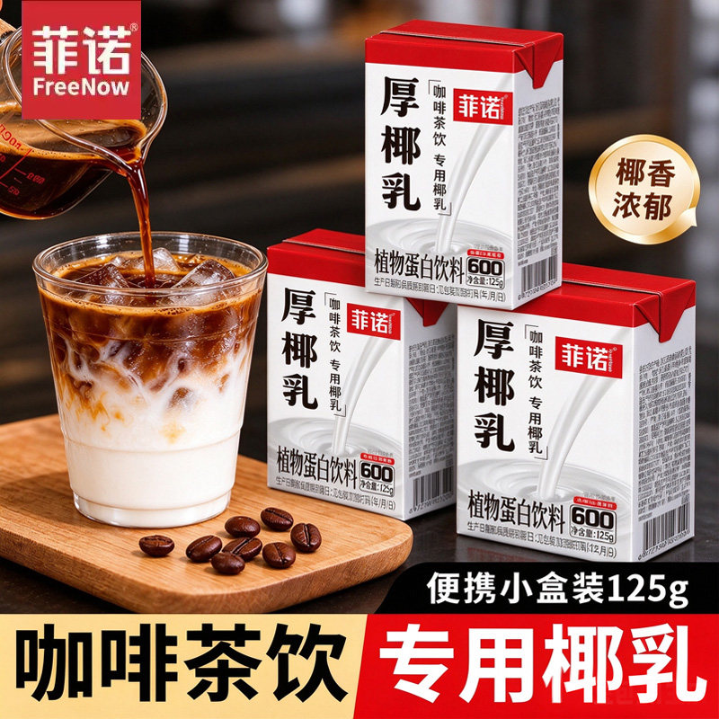 菲诺厚椰乳125g小瓶装生椰拿铁椰汁椰浆家用商用咖啡伴侣椰奶整箱