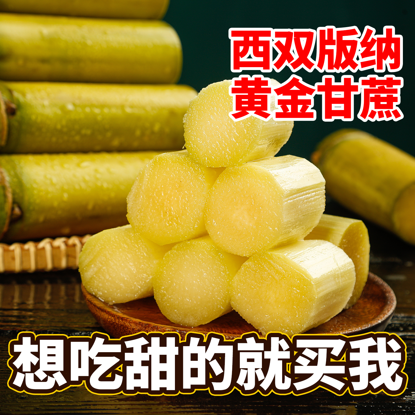 黄金甘蔗云南西双版纳正宗黄皮