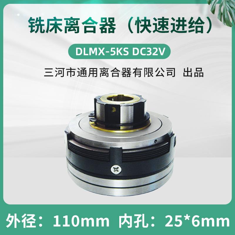 北京XA612XA502铣床电磁离合器DLMX-5KS走刀箱快速DLM0K-ST