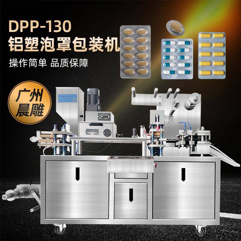 DPP-130全自动硬双铝泡罩/铝塑泡罩包装机药片胶囊包装塑封机