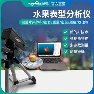 水果表型分析儀蘋果三維表型分析儀蘋果品質(zhì)分析儀水果密度測量儀