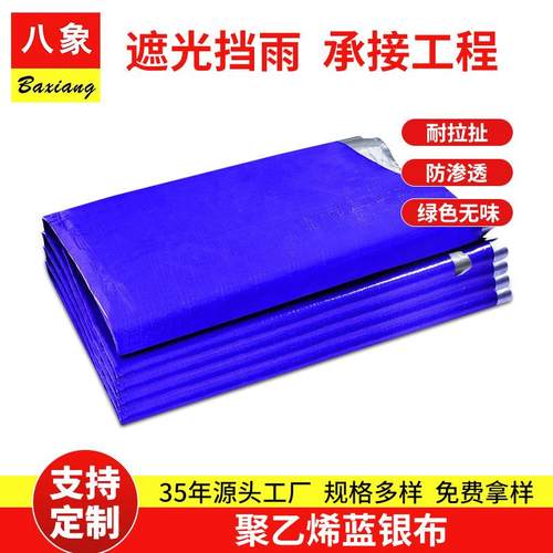 篷布防雨防晒加厚聚乙烯三防布蓝银色遮阳防紫外线抗老化篷布