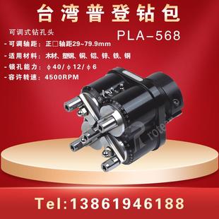 台湾普登木工正四边形钻孔头PLA-568 可调式5孔排钻包 排钻组