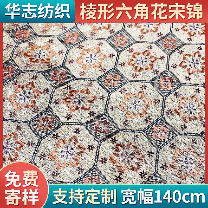 华志140cm棱形六角花宋锦 120D双色人造丝箱包装饰布抱枕面料