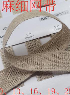 10~25mm亚麻细网带 1060152时尚清凉亚麻织带