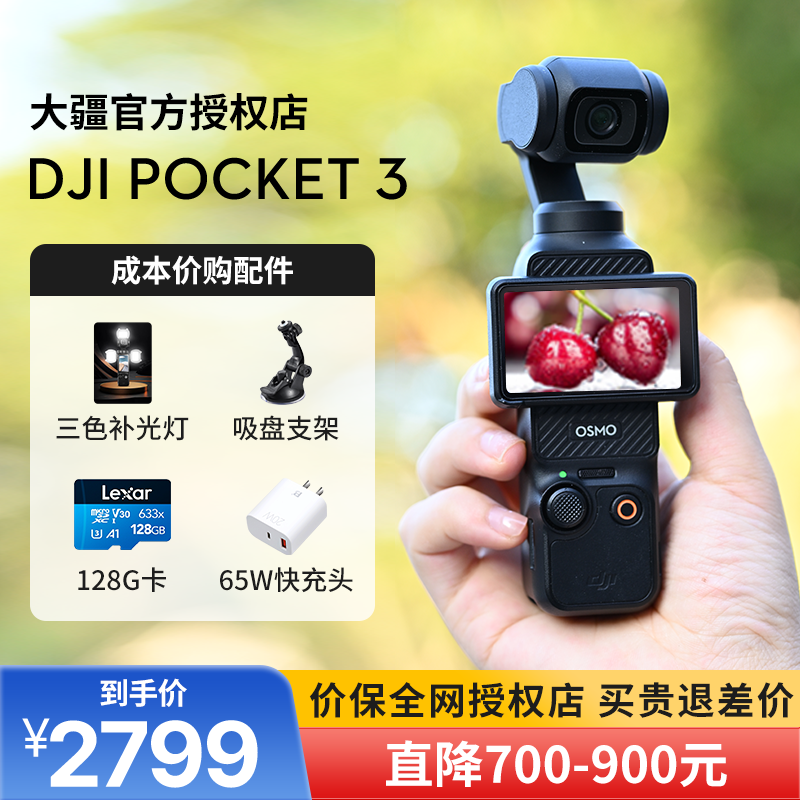 大疆pocket3全网比价买贵退差价