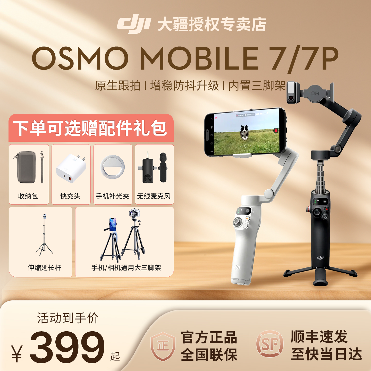 DJI大疆OsmoMobile7P手持云台