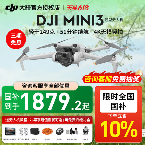 大疆mini3无人机限时国补10%