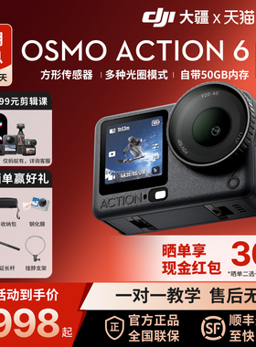 新品＆顺丰！DJI大疆Osmo Action6全能运动相机Vlog摄像4K记录仪