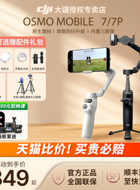 顺丰& DJI 大疆 Osmo Mobile 7/8 OM 专业手持云台稳定器防抖自拍跟拍神器手机拍视频 vlog设备官方正品