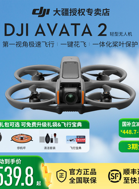 顺丰&DJI大疆avata2无人机穿越机轻小型沉浸式阿瓦塔vr飞行眼镜FPV体感操控高清专业智能航拍器