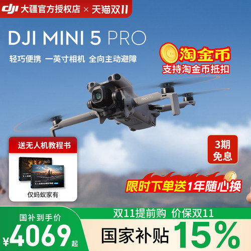 大疆mini5pro无人机限时国补15%