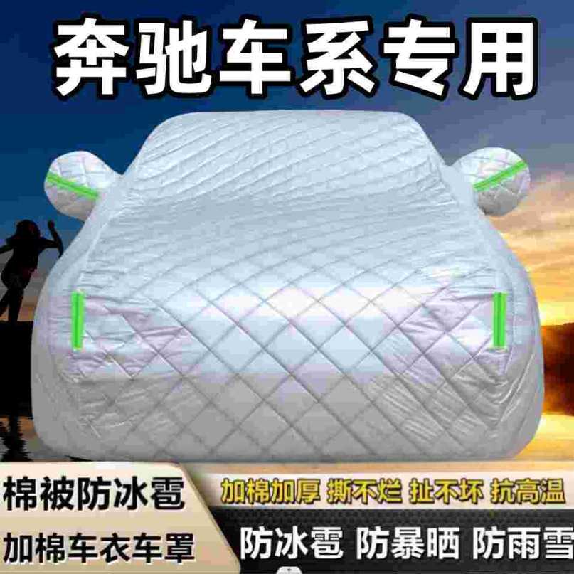 适用奔驰C级?GLC?E级 A级?GLB?GLA?EQC汽车车衣车罩防晒防冻