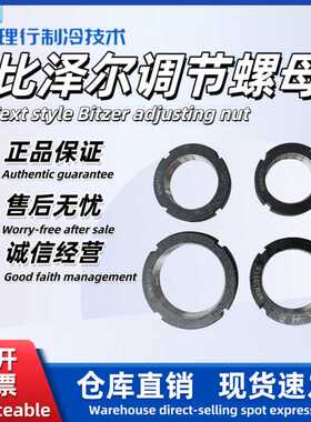 比泽尔调节螺母比泽尔制冷压缩机HSN64.74/CSH75系列调节螺母
