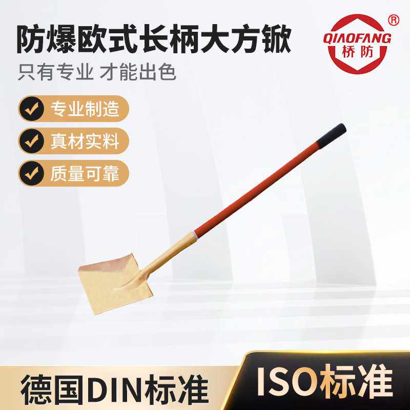 桥防牌防爆工具防爆欧式长柄大方锨