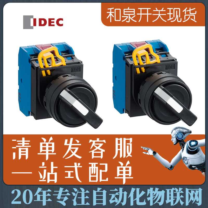 和泉圆形旋钮选择开关 配电开关PLC控制柜开关IDEC YW1K-2BE20