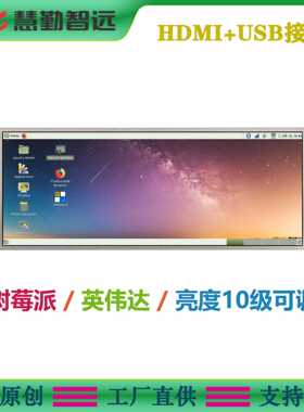 树莓派6.86寸IPS液晶显示屏1280x480分辨率HDMI接口显示屏USB供电