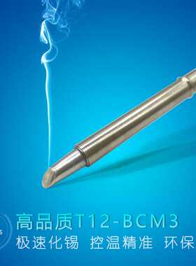 QUICKO白光T12-BCM3烙铁头3BC附沟型马蹄头t12无铅环保白光烙铁头