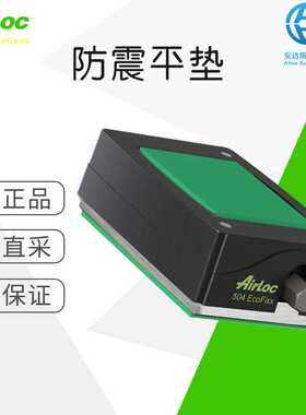 工厂直采 瑞士 Airloc 防震平垫 504-VRC /NE 多型号可选 可询