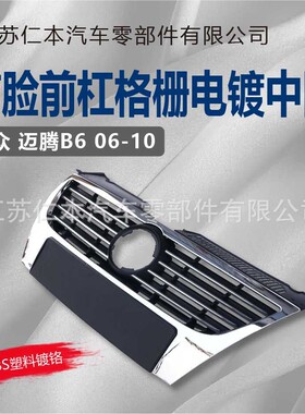 适用大众老迈腾B6中网老迈腾中网前脸前杠格栅电镀中网