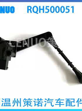 RQH500051车身高度传感器 大灯水平传感器 LR020159适用于路虎