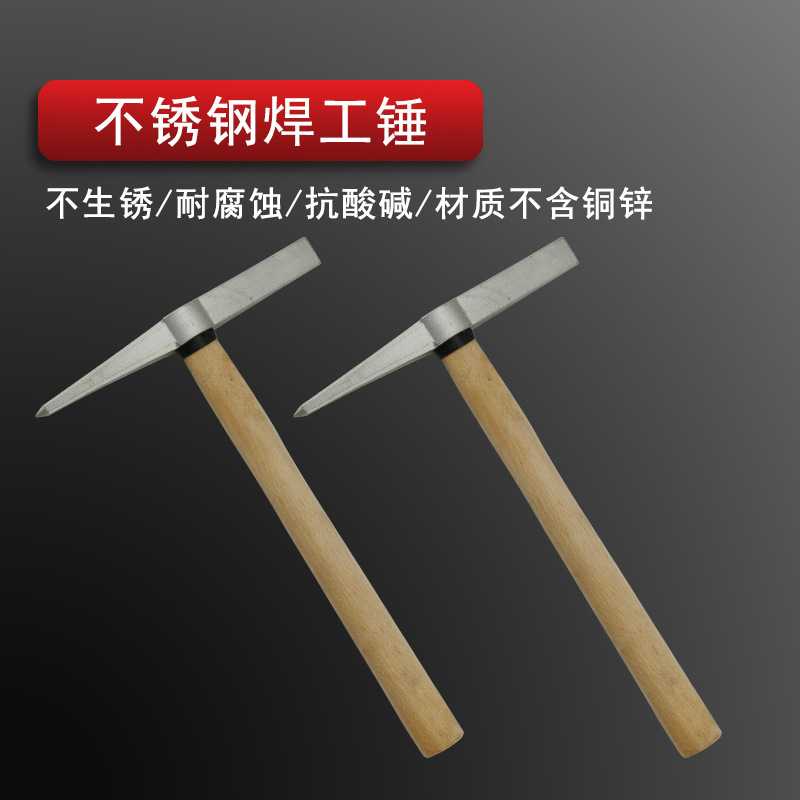 中防牌304不锈钢焊工锤210mm防锈除焊渣榔头去锈去渣白钢手锤