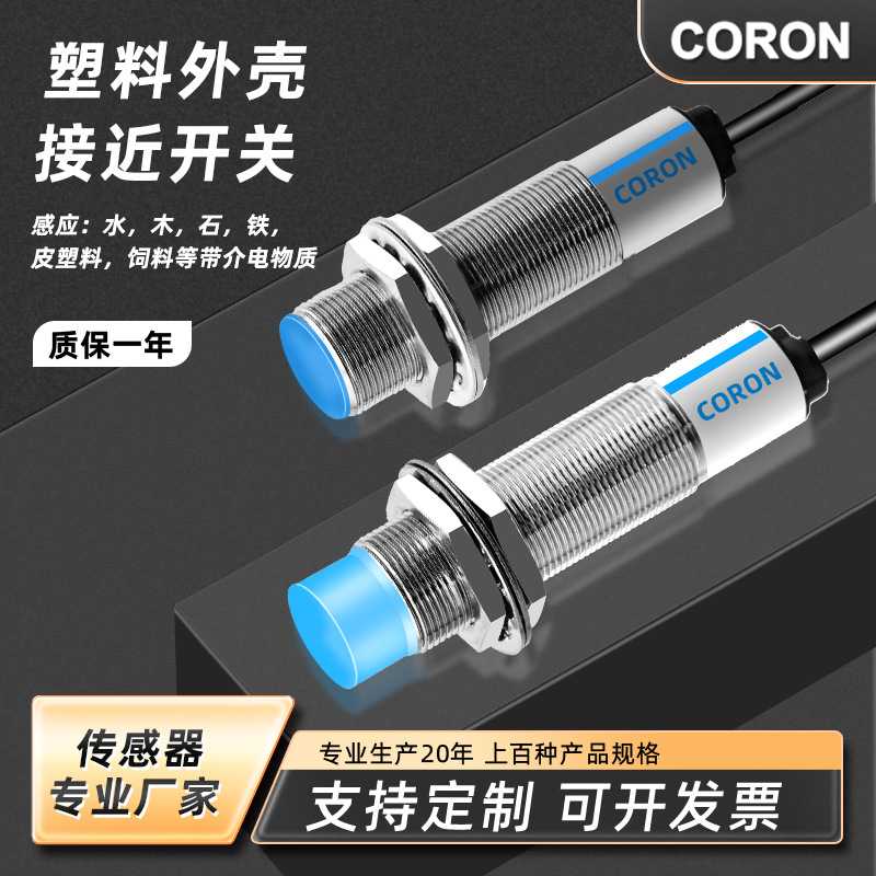 超荣CORON接近传感器CRJ-A18 直径M18圆柱形 电容式 感应非金属
