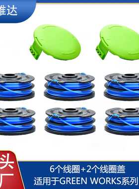 兼容Greenworks 29082/29242打草头割草线割草机配件6+2套装