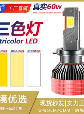 大功率三色led大灯超亮款头灯雾灯泡H11远近光H7H4汽车货车12-24v