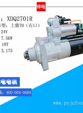 上柴7H（右口）汽车起动机马达 XDQ2701R S00025086+04 S12-55202