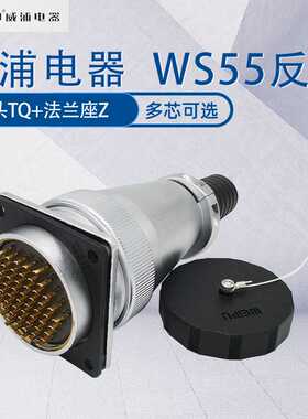 WEIPU威浦航空插头WS55 4芯7芯40芯53芯61芯 插头TQ法兰座Z 反装