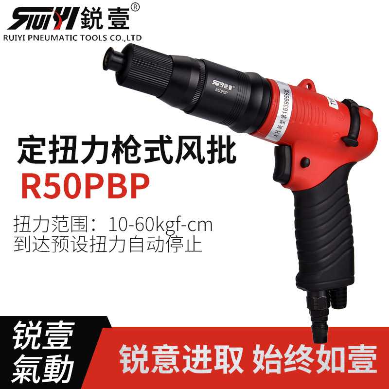 锐壹全自动离合式枪式风批R50PBP定扭力预设自动停气动螺丝刀起子