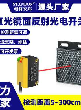 施特安邦STAB-R30NP红光镜面漫反射光电开关感应物体光电传感器