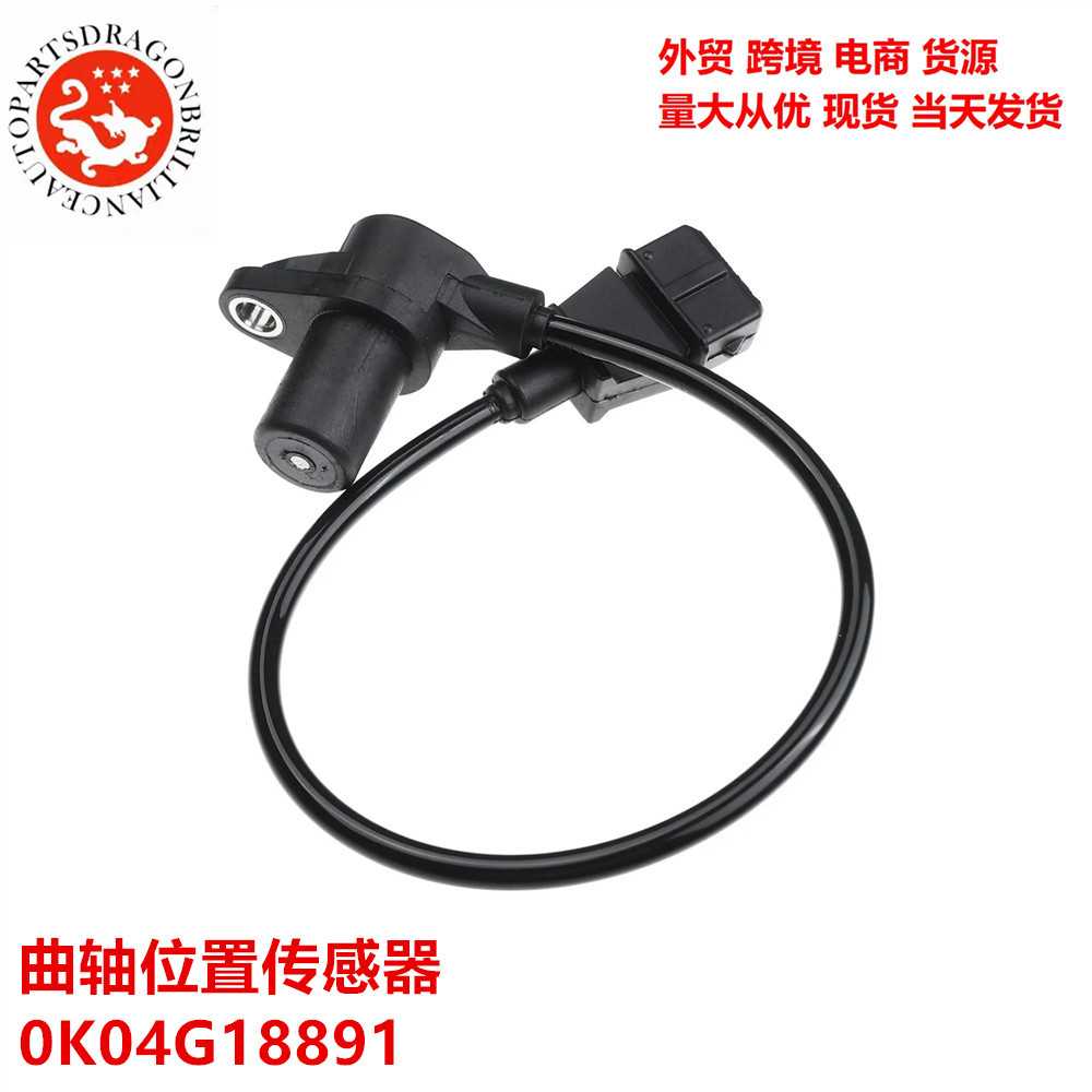 跨境适用于现代起亚曲轴位置传感器0K04G18891 0K0818891 S10137