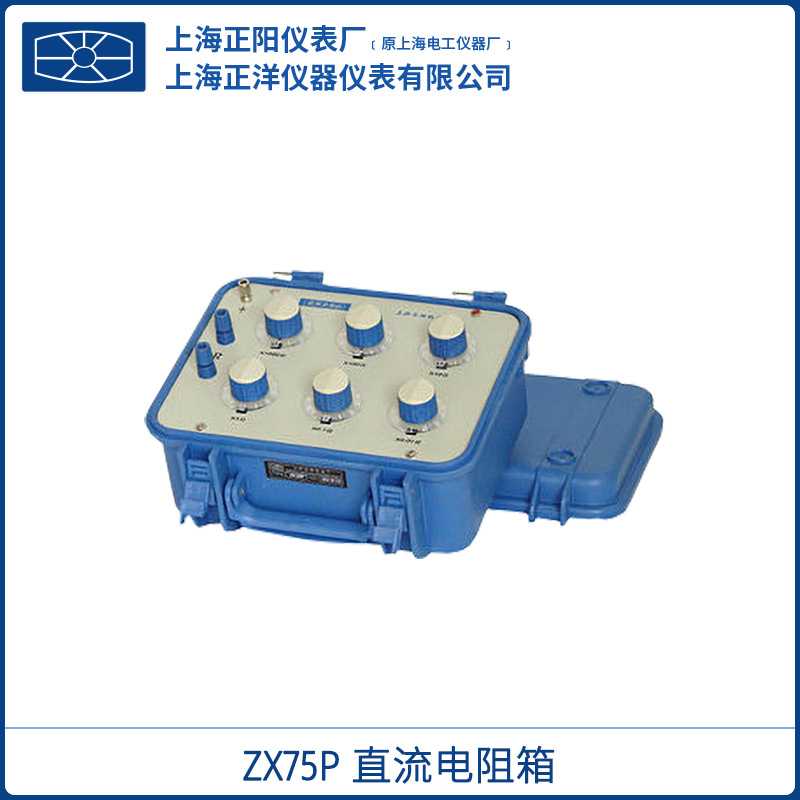 上海正阳澄洋 ZX75P ZX75 直流电阻器 精密电阻箱 一级经销