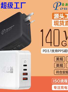 GaN壁式140W三插接地2C2A多口充电头PD3.1多协议安规认证超级快充