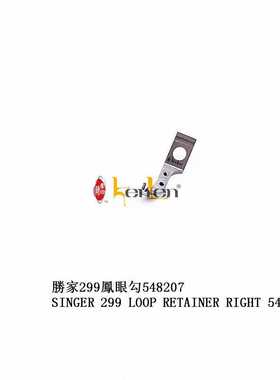坤伦 KENLEN 缝纫机配件 胜家 229凤眼勾 548207