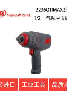 英格索兰 全新的 2236MAX 系列1/2’’ 气动冲击扳手 2236QTiMAX