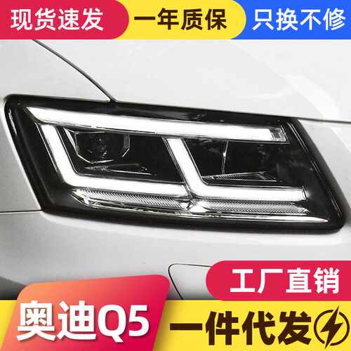 适用于09-18款奥迪Q5大灯总成改装LED大灯Q5L新款日行灯矩阵大灯