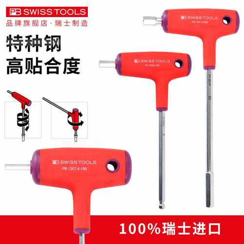 瑞士PB内六角扳手单个T型进口球头侧向型内六方工具带手柄六棱
