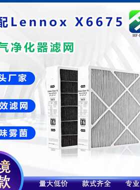 跨境爆款适配Lennox 雷诺士X6675空气净化器滤网MERV13滤芯HEPA