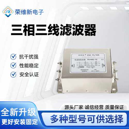 交流三相三线双节380V/440V电源滤波器RV460-10A现货供应