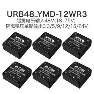 URB4805YMD-12WR3 DC-DC隔离电源模块48V转3/9/12/15/24V稳压输出