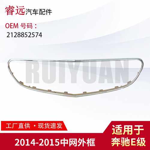 适用于14-15款E级W212中网外电镀框 2128852574