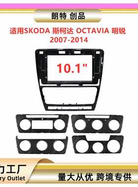 适用04-17款 斯柯达 明锐SKODA OCTAVIA中控导航面框改装面板