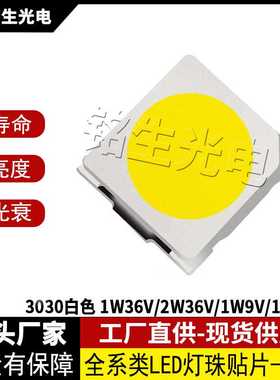 3030白色 1W36V/2W36V/1W18V/1w9V 3030led灯珠贴片式 高亮二极管