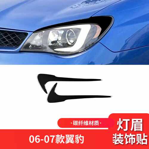 适用于斯巴鲁06-07款翼豹外饰改装件钢琴黑亮黑色大灯灯眉装饰贴